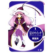 星のウイッチ（1）（マッグガーデン） [電子書籍]