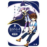 星のウイッチ（2）（マッグガーデン） [電子書籍]