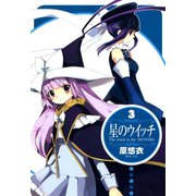 星のウイッチ（3）（マッグガーデン） [電子書籍]