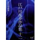 江戸川乱歩作品集 十二（オリオンブックス） [電子書籍]