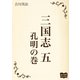 三国志 五 孔明の巻（オリオンブックス） [電子書籍]