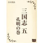 三国志 五 孔明の巻（オリオンブックス） [電子書籍]