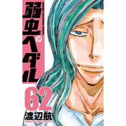 弱虫ペダル 62（秋田書店） [電子書籍]