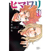 ヒマワリ 9（秋田書店） [電子書籍]