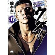 クズ！！ ～アナザークローズ九頭神竜男～ 17（秋田書店） [電子書籍]