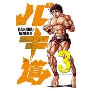 バキ道 3（秋田書店） [電子書籍]