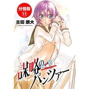 謀略のパンツァー【分冊版】 11（秋田書店） [電子書籍]