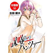 謀略のパンツァー【分冊版】 12（秋田書店） [電子書籍]
