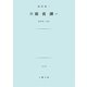雨夜譚（土曜社） [電子書籍]