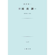 雨夜譚（土曜社） [電子書籍]
