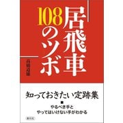 居飛車 108のツボ（創元社） [電子書籍]
