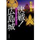決戦！広島城 天下大乱の火種を消すべし（朝日新聞出版） [電子書籍]