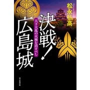 決戦！広島城 天下大乱の火種を消すべし（朝日新聞出版） [電子書籍]