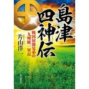 島津四神伝 戦国屈強兄弟の九州統一軍記（朝日新聞出版） [電子書籍]