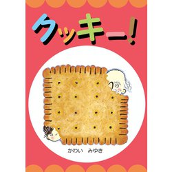 ヨドバシ Com クッキー ごきげんビジネス出版 電子書籍 通販 全品無料配達