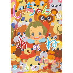 ヨドバシ Com しいちゃん あのね 5 日本文芸社 電子書籍 通販 全品無料配達