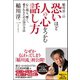 稲川淳二の恐いほど人の心をつかむ話し方 心に残る、響く、愛されるための38の方法（ユサブル） [電子書籍]
