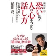 稲川淳二の恐いほど人の心をつかむ話し方 心に残る、響く、愛されるための38の方法（ユサブル） [電子書籍]