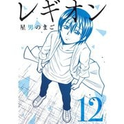 レギオン【分冊版】12話（TORICO） [電子書籍]