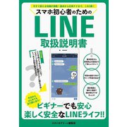 スマホ初心者のためのLINE取扱説明書（スタジオ・グリーン） [電子書籍]