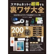 スマホ＆ネットで超得する裏ワザ大全 生活が変わる！今すぐできる即効テクニック集（スタジオ・グリーン） [電子書籍]