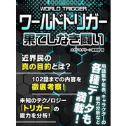 ワールドトリガー 果てしなき闘い（スタジオ・グリーン） [電子書籍]