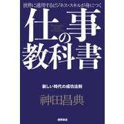 仕事の教科書【分冊版・2】 新しい時代の成功法則（徳間書店） [電子書籍]