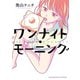 ワンナイト・モーニング（少年画報社） [電子書籍]