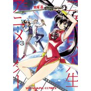 二度目の人生 アニメーター（3）（少年画報社） [電子書籍]