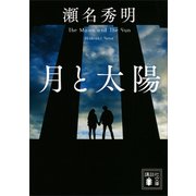 月と太陽（講談社） [電子書籍]