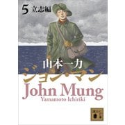 ジョン・マン 5 立志編（講談社） [電子書籍]