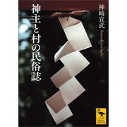 神主と村の民俗誌（講談社） [電子書籍]