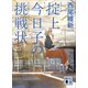 掟上今日子の挑戦状（文庫版）（講談社） [電子書籍]