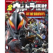 決定版 全ウルトラ怪獣 完全超百科 ウルトラマンメビウス～ウルトラマンタイガ編（講談社） [電子書籍]