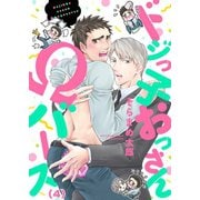 ドジっ子おっさんΩバース（4）（forcs） [電子書籍]