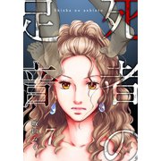 死者の足音（7）（forcs） [電子書籍]