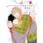 【バラ売り】糸永くんの恋の糸 2（4）（新書館） [電子書籍]