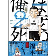 俺は2度死ぬ（ぶんか社） [電子書籍]