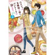 バネジョのお嬢様が焼くパンケーキは謎の香り2（光文社） [電子書籍]