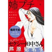 姉プチデジタル 2019年8月号（2019年7月8日発売）（小学館） [電子書籍]