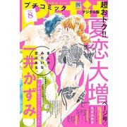 プチコミック 2019年8月号（2019年7月8日発売）（小学館） [電子書籍]