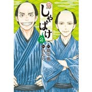 しゃばけ 2巻（新潮社） [電子書籍]