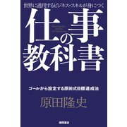 仕事の教科書【分冊版・1】 ゴールから設定する原田式目標達成法（徳間書店） [電子書籍]