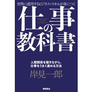 仕事の教科書【分冊版・11】 人間関係を築きながら、仕事をうまく進める方法（徳間書店） [電子書籍]