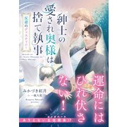 紳士の愛され奥様は捨て執事 反逆のディスティニー（徳間書店） [電子書籍]