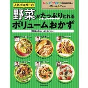 レシピブログ 人気ブロガーの野菜がたっぷりとれるボリュームおかず～野菜もお肉もいっぱい食べたい！（扶桑社） [電子書籍]
