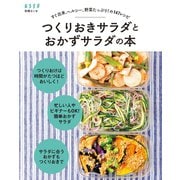 すぐ出来、ヘルシー、野菜たっぷり！ の147レシピ つくりおきサラダとおかずサラダの本（扶桑社） [電子書籍]