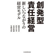 創発型責任経営 新しいつながりの経営モデル（日経BP社） [電子書籍]
