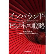 インバウンド・ビジネス戦略（日経BP社） [電子書籍]