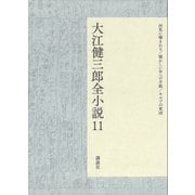 大江健三郎全小説 第11巻（講談社） [電子書籍]